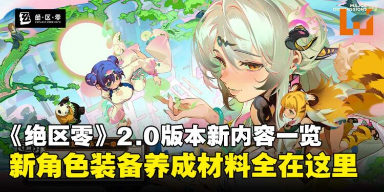 《绝区零》2.0版本更新总览：全新代理人、音擎、邦布、驱动盘全收录！