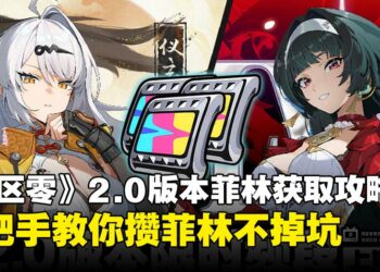 手上菲林不够抽仪玄？《绝区零》2.0版本白嫖资源速查表带你查漏补缺！