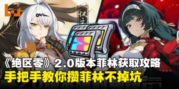 手上菲林不够抽仪玄？《绝区零》2.0版本白嫖资源速查表带你查漏补缺！