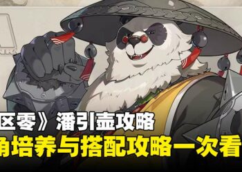 《绝区零》2.0版本「潘引壶」全方位解析，培养与配队攻略一览！