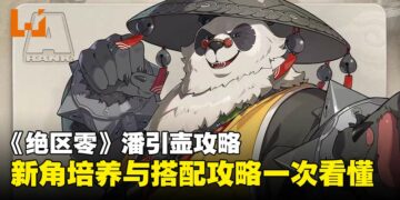 《绝区零》2.0版本「潘引壶」全方位解析，培养与配队攻略一览！