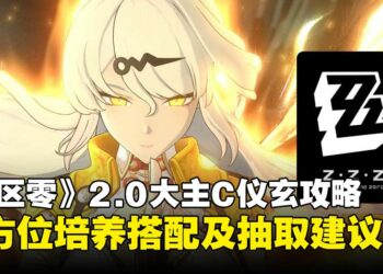 仪玄值不值得抽？《绝区零》2.0版本大主C全方位培养搭配攻略奉上！