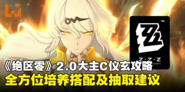 仪玄值不值得抽？《绝区零》2.0版本大主C全方位培养搭配攻略奉上！