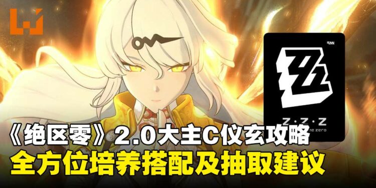 仪玄值不值得抽?《绝区零》2.0版本大主C全方位培养搭配攻略奉上!