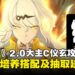 仪玄值不值得抽？《绝区零》2.0版本大主C全方位培养搭配攻略奉上！