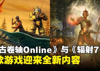 《上古卷轴Online》与《辐射76》发布新预告，揭晓双版本重大更新！