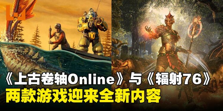 《上古卷轴Online》与《辐射76》发布新预告,揭晓双版本重大更新!