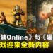 《上古卷轴Online》与《辐射76》发布新预告，揭晓双版本重大更新！