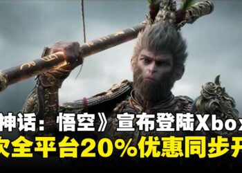 《黑神话：悟空》官宣登陆Xbox平台，首次全平台20%优惠同步开启！