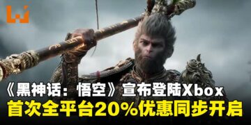 《黑神话：悟空》官宣登陆Xbox平台，首次全平台20%优惠同步开启！