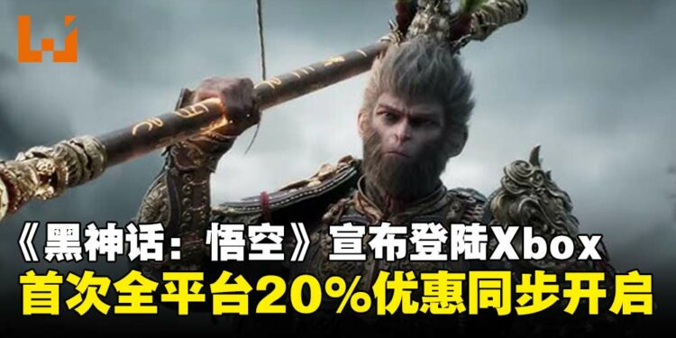 《黑神话:悟空》官宣登陆Xbox平台,首次全平台20%优惠同步开启!