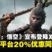 《黑神话:悟空》官宣登陆Xbox平台,首次全平台20%优惠同步开启!