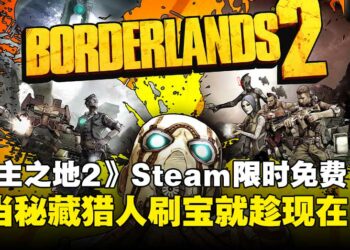 想当秘藏猎人就趁现在！《无主之地2》现在限时免费领取，刷宝爽到爆！