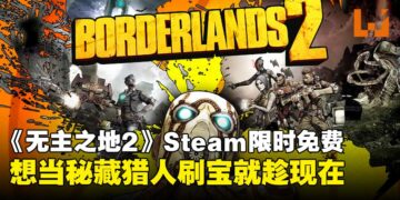 想当秘藏猎人就趁现在！《无主之地2》现在限时免费领取，刷宝爽到爆！
