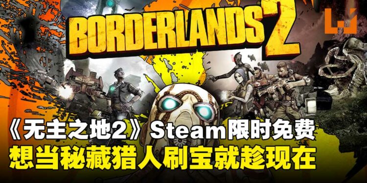 想当秘藏猎人就趁现在！《无主之地2》现在限时免费领取，刷宝爽到爆！