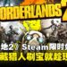 想当秘藏猎人就趁现在！《无主之地2》现在限时免费领取，刷宝爽到爆！