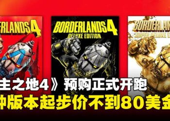 不用80美元就能大闹凯洛斯！《无主之地4》预购开跑，标准版比预测的还便宜！