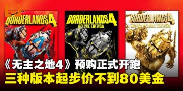 不用80美元就能大闹凯洛斯！《无主之地4》预购开跑，标准版比预测的还便宜！