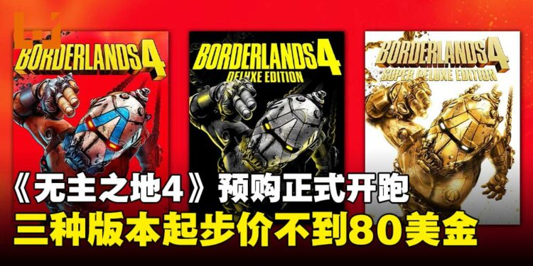不用80美元就能大闹凯洛斯!《无主之地4》预购开跑,标准版比预测的还便宜!