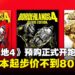 不用80美元就能大闹凯洛斯!《无主之地4》预购开跑,标准版比预测的还便宜!