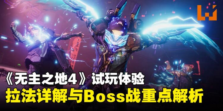《无主之地4》角色与Boss战体验:铁骨战士「拉法」登场、电光火石战巨兽!