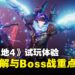 《无主之地4》角色与Boss战体验:铁骨战士「拉法」登场、电光火石战巨兽!