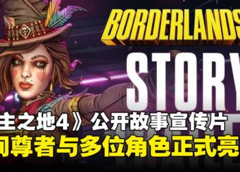 《无主之地4》正式公开故事宣传片，「时间尊者」与多位新角色亮相！