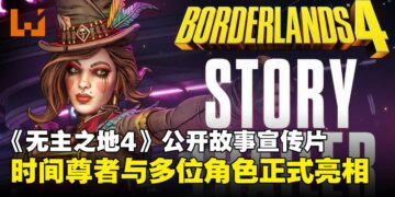 《无主之地4》正式公开故事宣传片，「时间尊者」与多位新角色亮相！