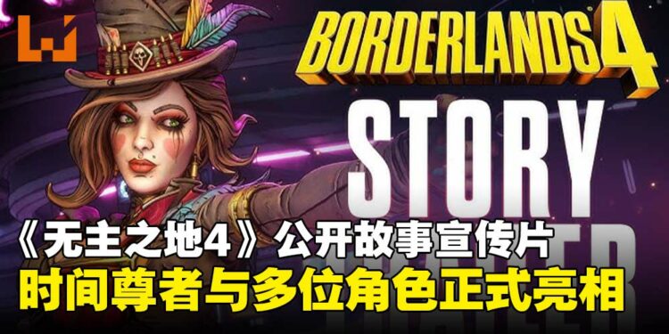 《无主之地4》正式公开故事宣传片，「时间尊者」与多位新角色亮相！