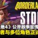 《无主之地4》正式公开故事宣传片,「时间尊者」与多位新角色亮相!