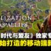【独家】《文明：时代与盟友》制作人专访：用六千人规模重塑移动端的文明体验！
