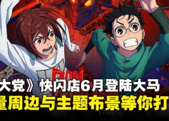 《胆大党》限时快闪店6月登陆马来西亚，限量周边与主题布景等你来打卡！