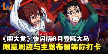 《胆大党》限时快闪店6月登陆马来西亚，限量周边与主题布景等你来打卡！