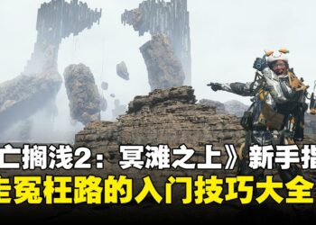 《死亡搁浅2：冥滩之上》新手攻略指南：送货之前，这些小知识你最好知道！