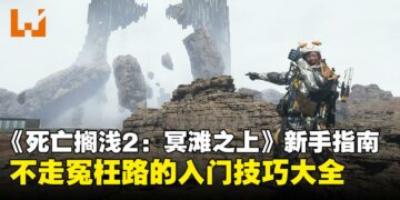 《死亡搁浅2：冥滩之上》新手攻略指南：送货之前，这些小知识你最好知道！