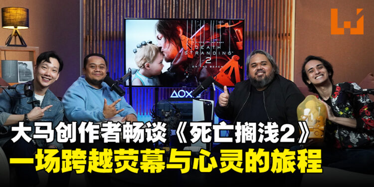 不只是游戏，是一场电影级的心灵旅程——创作者眼中的《死亡搁浅2：冥滩之上》