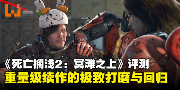 《死亡搁浅2:冥滩之上》评测:在孤独中前行,在连接中重生,更成熟也更动人的续作