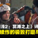 《死亡搁浅2：冥滩之上》评测：在孤独中前行，在连接中重生，更成熟也更动人的续作