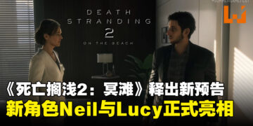 【SGF25】小岛秀夫现身释出《死亡搁浅2：冥滩》新剧情预告，揭示两位关键新角色