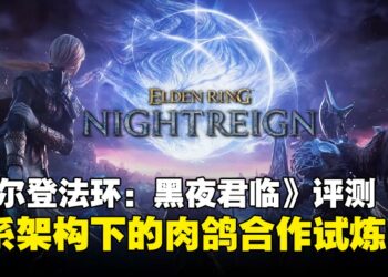 《艾尔登法环：黑夜君临》评测：魂系骨架撑起的高难度肉鸽，值得挑战但难以亲近