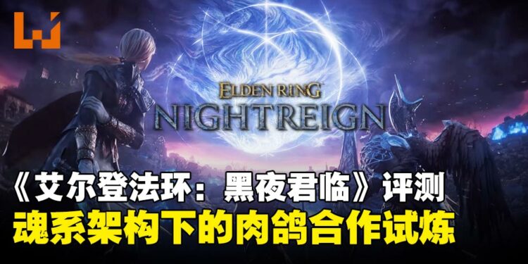 《艾尔登法环:黑夜君临》评测:魂系骨架撑起的高难度肉鸽,值得挑战但难以亲近