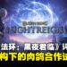 《艾尔登法环：黑夜君临》评测：魂系骨架撑起的高难度肉鸽，值得挑战但难以亲近