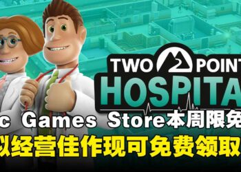 模拟经营爱好者快冲！Epic Games Store本周限免模拟经营佳作，截至6月19日晚上11点！