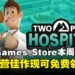 模拟经营爱好者快冲！Epic Games Store本周限免模拟经营佳作，截至6月19日晚上11点！