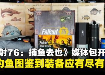 《Fallout 76：Gone Fission》媒体包开箱：末日废土的钓鱼之旅，就此启程！