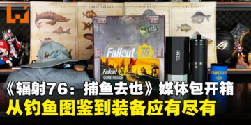 《Fallout 76：Gone Fission》媒体包开箱：末日废土的钓鱼之旅，就此启程！