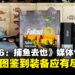 《Fallout 76:Gone Fission》媒体包开箱:末日废土的钓鱼之旅,就此启程!