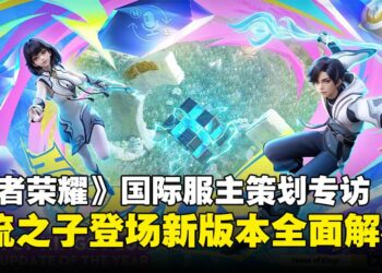 《王者荣耀》国际服制作人专访：从元流之子到战场调整，揭秘Plus版本的核心革新！