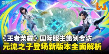 《王者荣耀》国际服制作人专访：从元流之子到战场调整，揭秘Plus版本的核心革新！