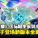 《王者荣耀》国际服制作人专访:从元流之子到战场调整,揭秘Plus版本的核心革新!